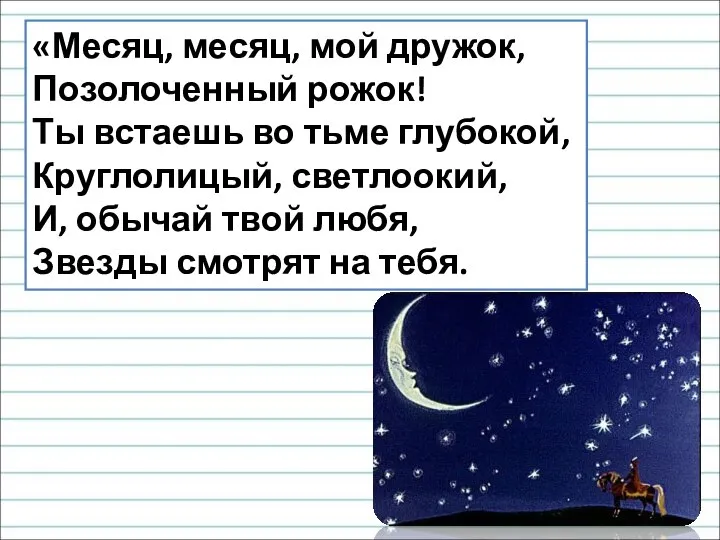 «Месяц, месяц, мой дружок, Позолоченный рожок! Ты встаешь во тьме глубокой,