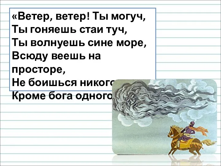 «Ветер, ветер! Ты могуч, Ты гоняешь стаи туч, Ты волнуешь сине