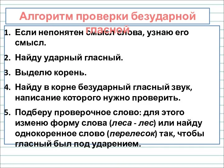 Если непонятен смысл слова, узнаю его смысл. Найду ударный гласный. Выделю