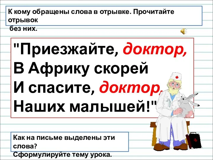 "Приезжайте, доктор, В Африку скорей И спасите, доктор, Наших малышей!" К