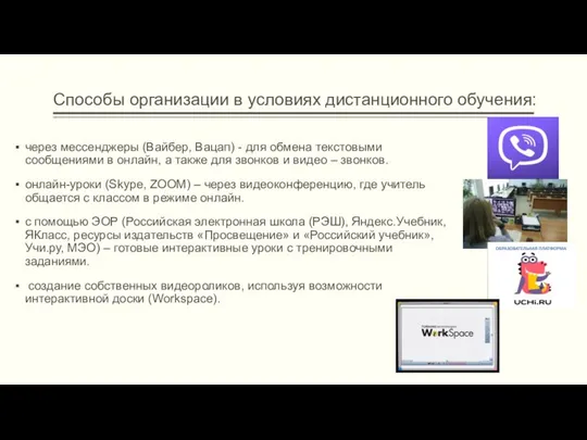 Способы организации в условиях дистанционного обучения: через мессенджеры (Вайбер, Вацап) -