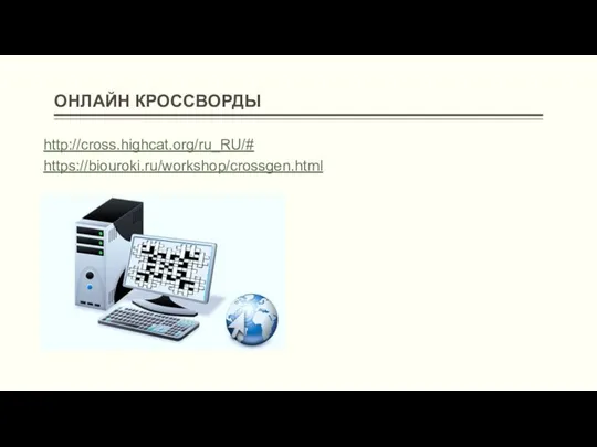 ОНЛАЙН КРОССВОРДЫ http://cross.highcat.org/ru_RU/# https://biouroki.ru/workshop/crossgen.html