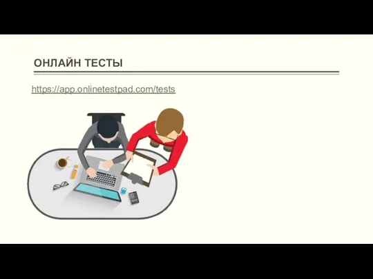 ОНЛАЙН ТЕСТЫ https://app.onlinetestpad.com/tests