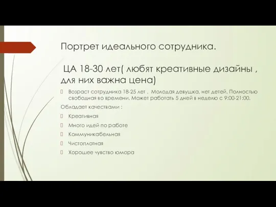 Портрет идеального сотрудника. ЦА 18-30 лет( любят креативные дизайны , для