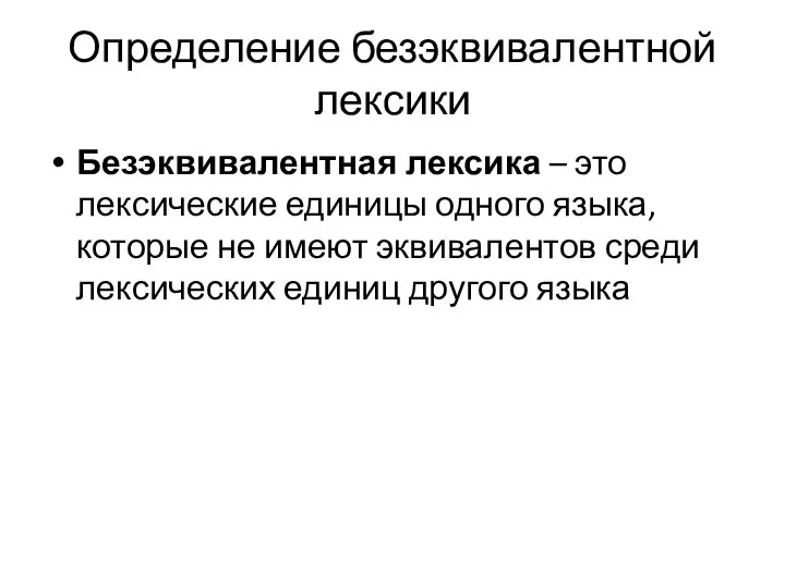 Определение безэквивалентной лексики Безэквивалентная лексика – это лексические единицы одного языка,