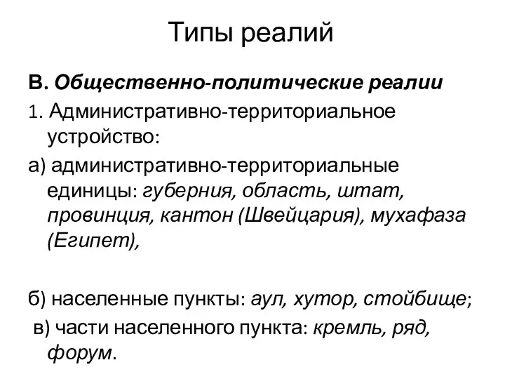 Типы реалий В. Общественно-политические реалии 1. Административно-территориальное устройство: а) административно-территориальные единицы: