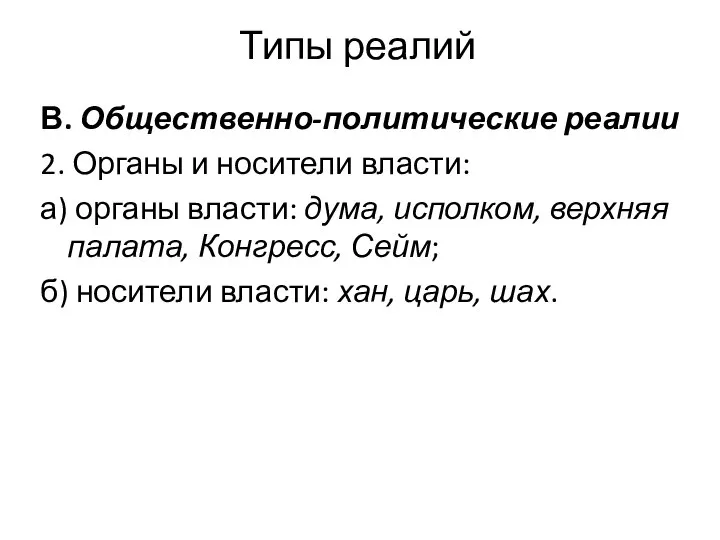 Типы реалий В. Общественно-политические реалии 2. Органы и носители власти: а)