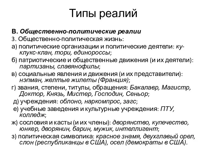 Типы реалий В. Общественно-политические реалии 3. Общественно-политическая жизнь: а) политические организации