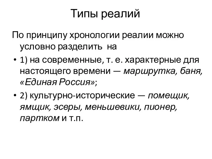 Типы реалий По принципу хронологии реалии можно условно разделить на 1)