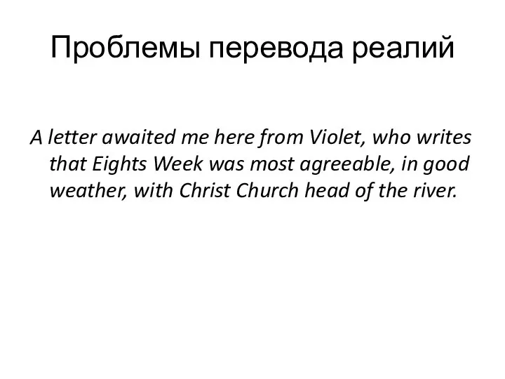 Проблемы перевода реалий A letter awaited me here from Violet, who