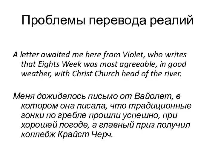 Проблемы перевода реалий A letter awaited me here from Violet, who