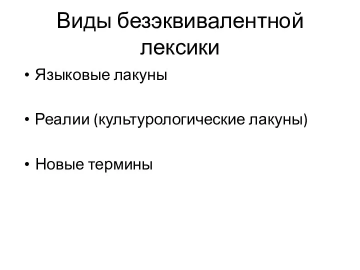 Виды безэквивалентной лексики Языковые лакуны Реалии (культурологические лакуны) Новые термины