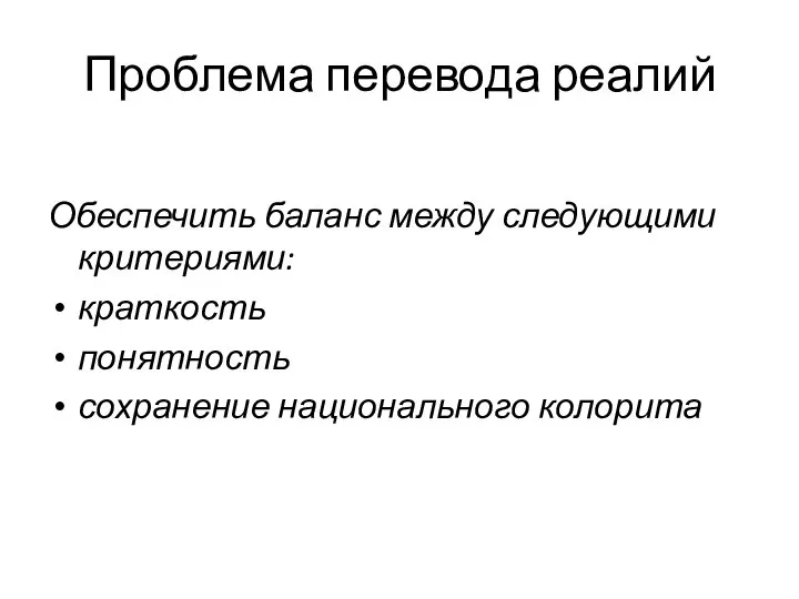 Проблема перевода реалий Обеспечить баланс между следующими критериями: краткость понятность сохранение национального колорита