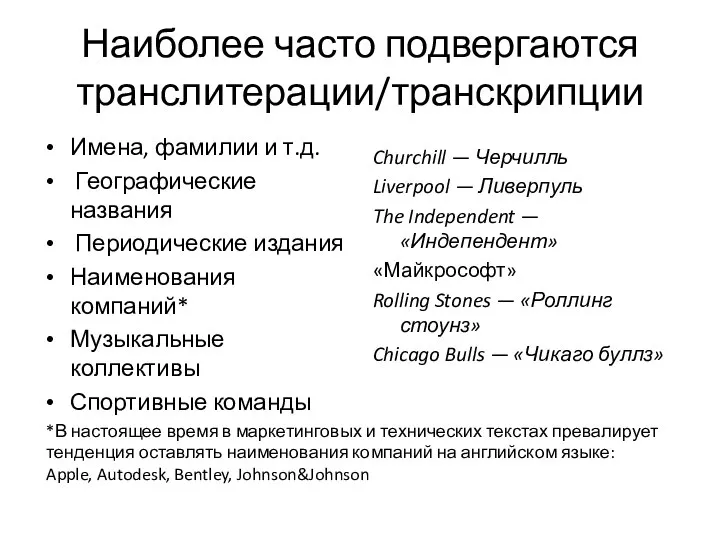 Наиболее часто подвергаются транслитерации/транскрипции Имена, фамилии и т.д. Географические названия Периодические