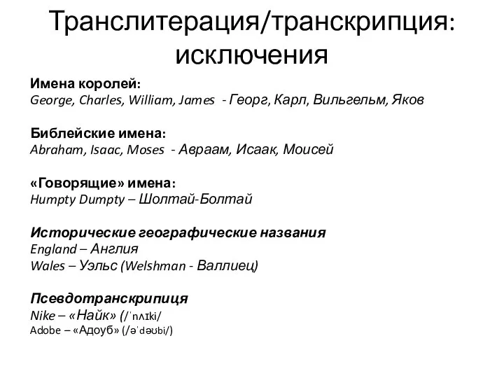 Транслитерация/транскрипция: исключения Имена королей: George, Charles, William, James - Георг, Карл,