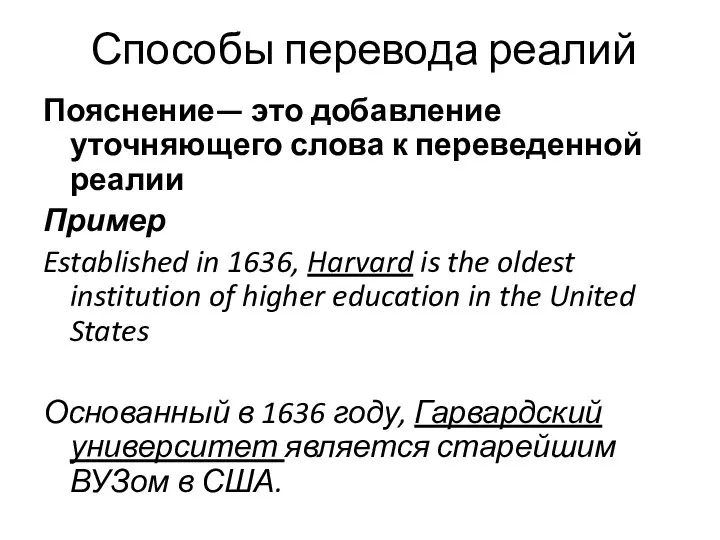 Способы перевода реалий Пояснение— это добавление уточняющего слова к переведенной реалии