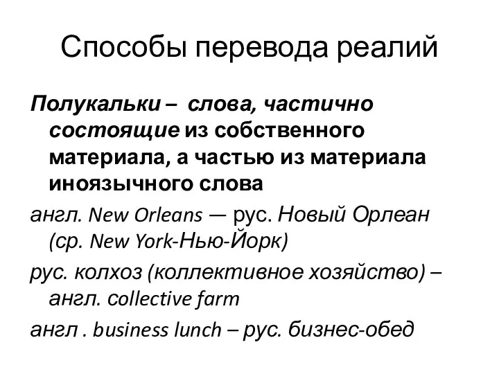 Способы перевода реалий Полукальки – слова, частично состоящие из собственного материала,