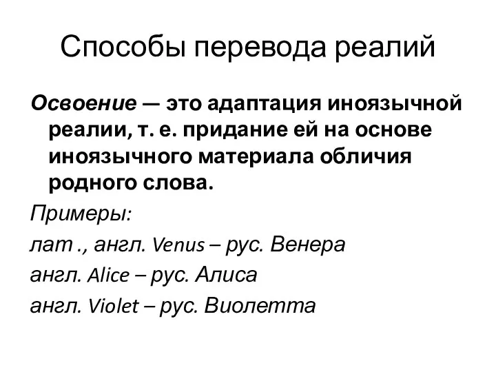 Способы перевода реалий Освоение — это адаптация иноязычной реалии, т. е.