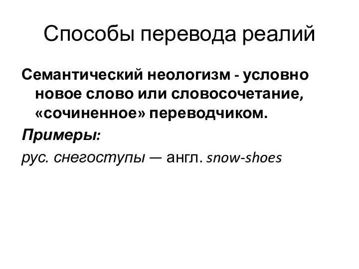 Способы перевода реалий Семантический неологизм - условно новое слово или словосочетание,