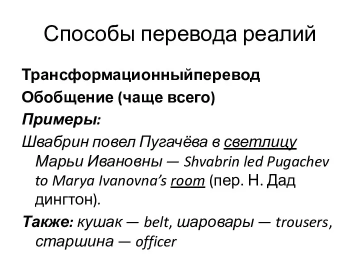 Способы перевода реалий Трансформационныйперевод Обобщение (чаще всего) Примеры: Швабрин повел Пугачёва