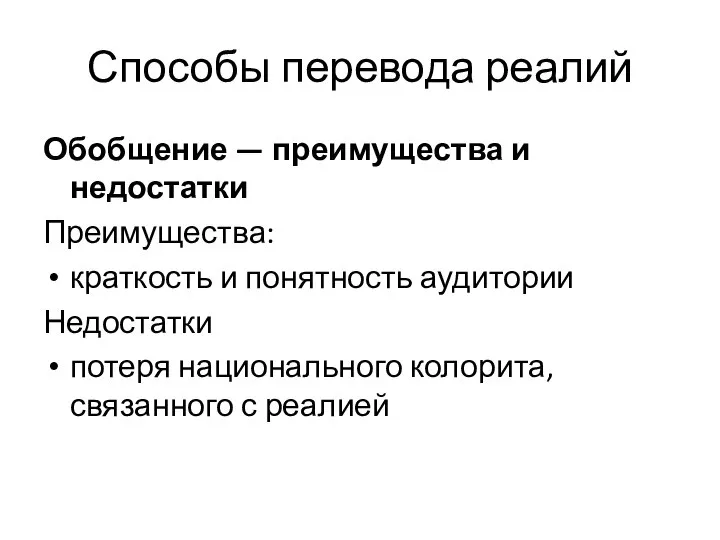 Способы перевода реалий Обобщение — преимущества и недостатки Преимущества: краткость и