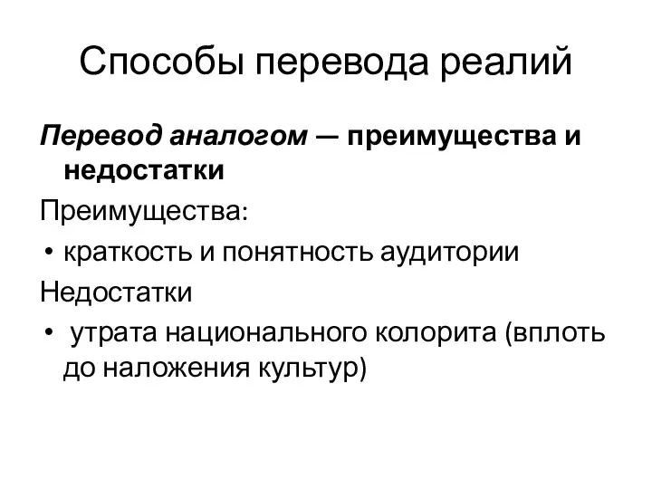 Способы перевода реалий Перевод аналогом — преимущества и недостатки Преимущества: краткость