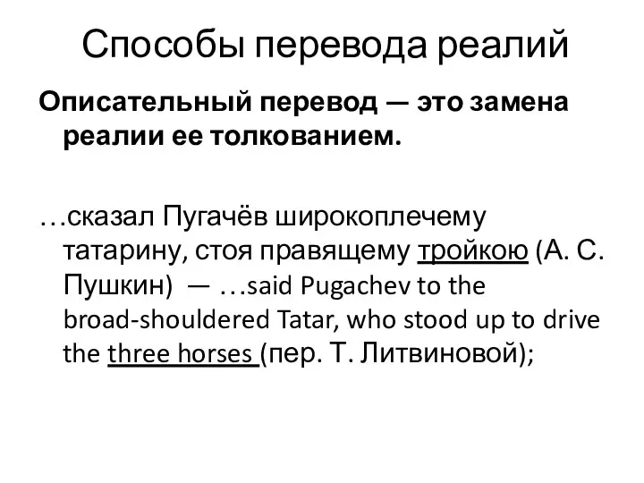 Способы перевода реалий Описательный перевод — это замена реалии ее толкованием.