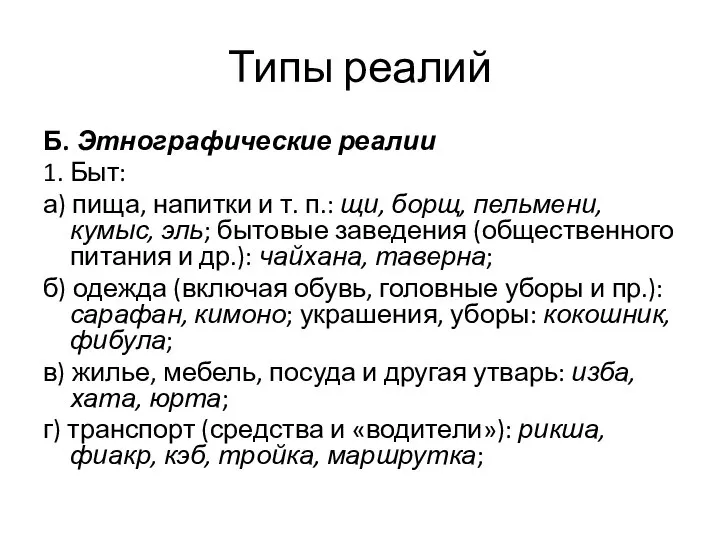 Типы реалий Б. Этнографические реалии 1. Быт: а) пища, напитки и