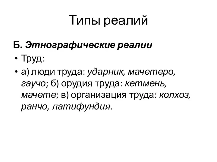 Типы реалий Б. Этнографические реалии Труд: а) люди труда: ударник, мачетеро,