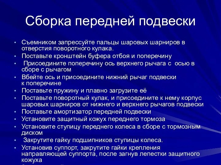 Сборка передней подвески Съемником запрессуйте пальцы шаровых шарниров в отверстия поворотного