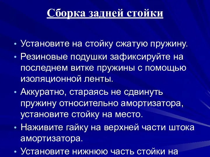 Сборка задней стойки Установите на стойку сжатую пружину. Резиновые подушки зафиксируйте