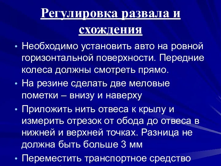 Регулировка развала и схождения Необходимо установить авто на ровной горизонтальной поверхности.