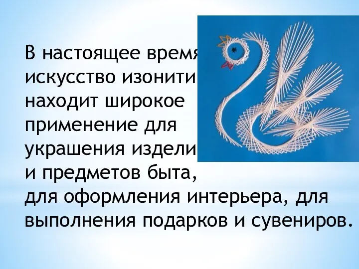 В настоящее время искусство изонити находит широкое применение для украшения изделий