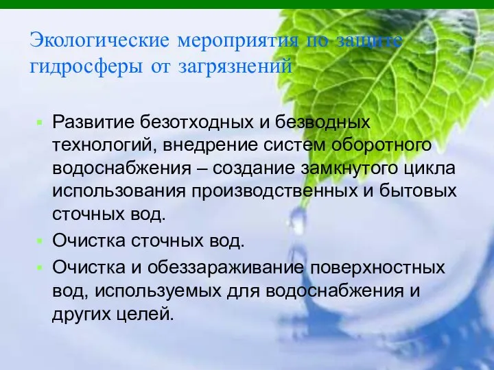 Экологические мероприятия по защите гидросферы от загрязнений Развитие безотходных и безводных