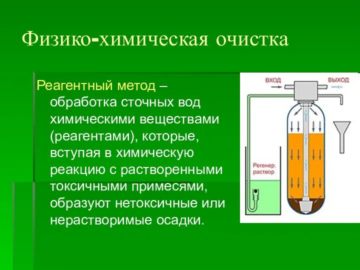 Физико-химическая очистка Реагентный метод – обработка сточных вод химическими веществами (реагентами),
