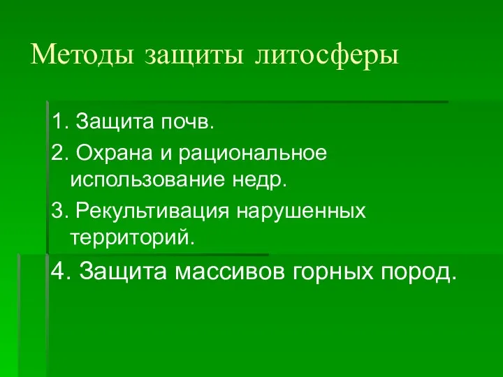 Методы защиты литосферы 1. Защита почв. 2. Охрана и рациональное использование