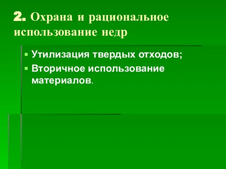 2. Охрана и рациональное использование недр Утилизация твердых отходов; Вторичное использование материалов.