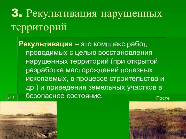 3. Рекультивация нарушенных территорий Рекультивация – это комплекс работ, проводимых с