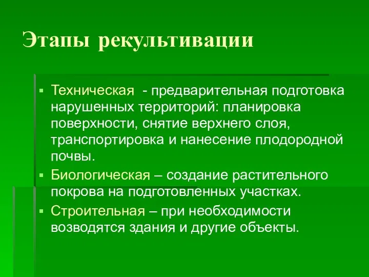 Этапы рекультивации Техническая - предварительная подготовка нарушенных территорий: планировка поверхности, снятие