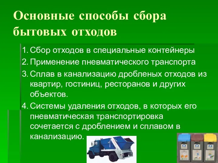 Основные способы сбора бытовых отходов 1. Сбор отходов в специальные контейнеры