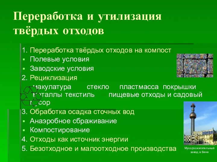 Переработка и утилизация твёрдых отходов 1. Переработка твёрдых отходов на компост