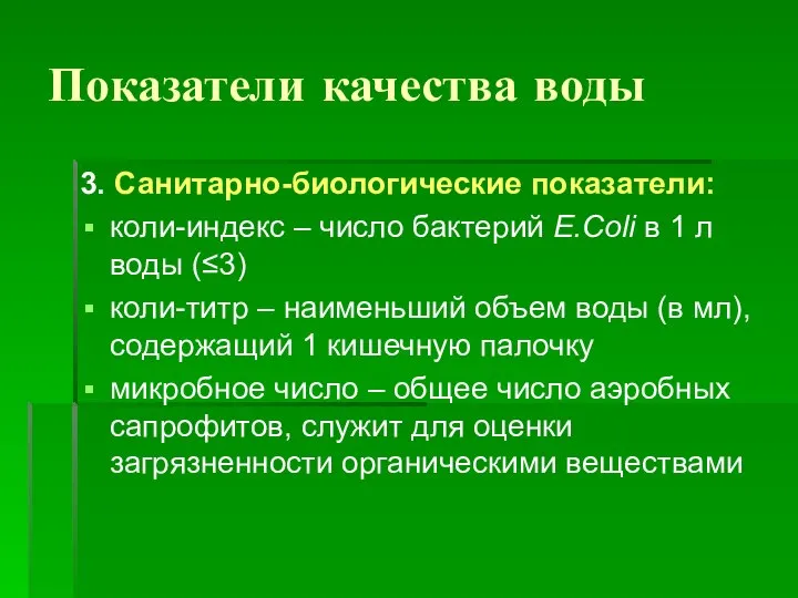 Показатели качества воды 3. Санитарно-биологические показатели: коли-индекс – число бактерий Е.Coli