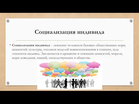 Социализация индивида Социализация индивида – освоение человеком базовых общественных норм, ценностей,