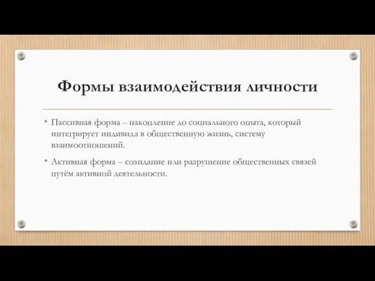 Формы взаимодействия личности Пассивная форма – накопление до социального опыта, который