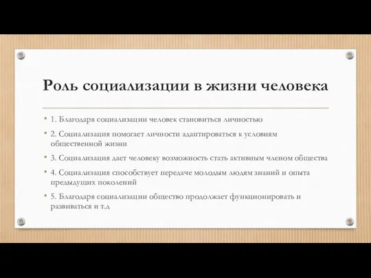 Роль социализации в жизни человека 1. Благодаря социализации человек становиться личностью