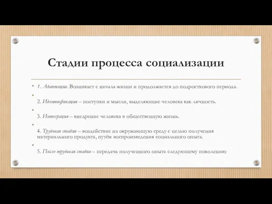 Стадии процесса социализации 1. Адаптация. Возникает с начала жизни и продолжается