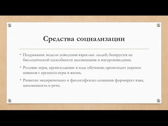 Средства социализации Подражание модели поведения взрослых людей; базируется на биологической способности