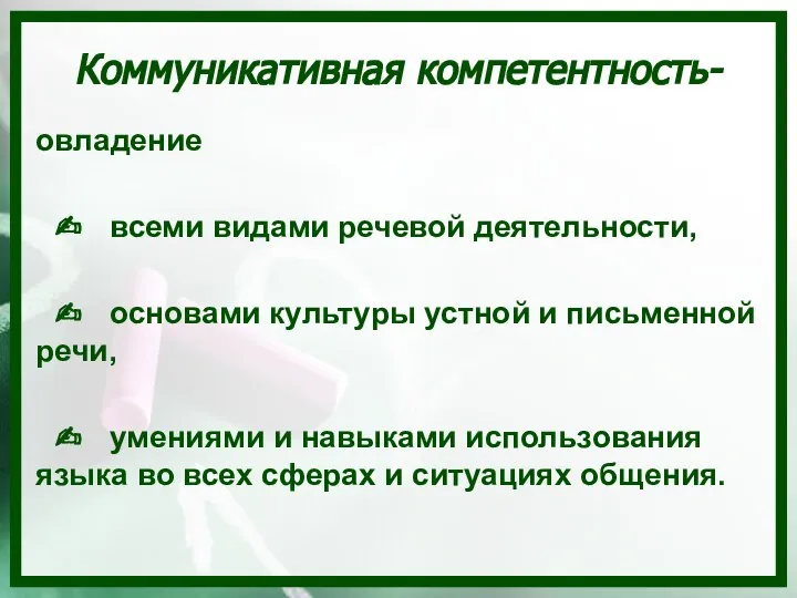 овладение ✍ всеми видами речевой деятельности, ✍ основами культуры устной и