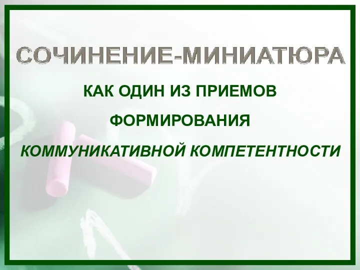 ФОРМИРОВАНИЯ КОММУНИКАТИВНОЙ КОМПЕТЕНТНОСТИ КАК ОДИН ИЗ ПРИЕМОВ