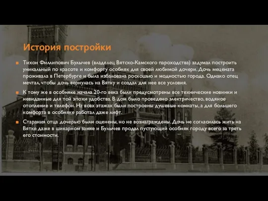 Тихон Филлипович Булычев (владелец Вятско-Камского пароходства) задумал построить уникальный по красоте